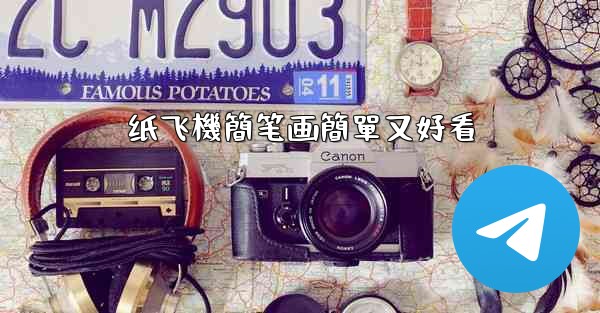 纸飞機簡笔画簡單又好看