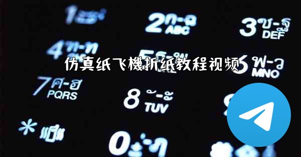 仿真纸飞機折纸教程视频