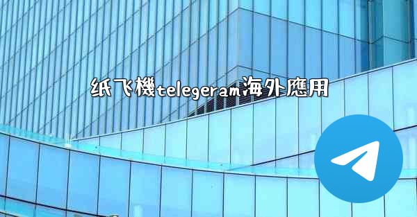 纸飞機telegeram海外應用