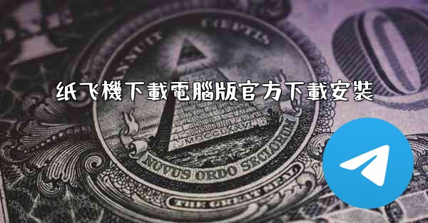 <b>纸飞機下載電腦版官方下載安裝</b>