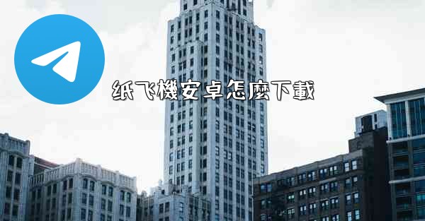 纸飞機安卓怎麼下載