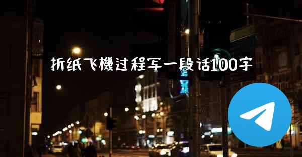 折纸飞機过程写一段话100字