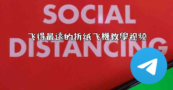 飞得最遠的折纸飞機教學视频