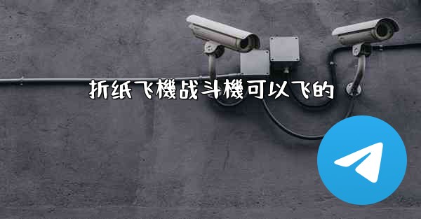 折纸飞機战斗機可以飞的