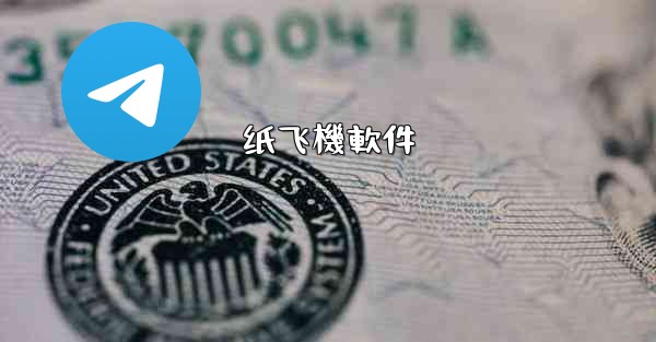 纸飞機軟件