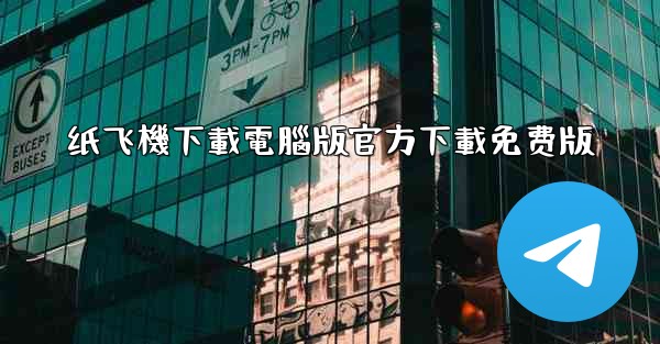 纸飞機下載電腦版官方下載免费版