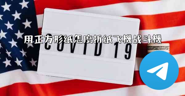 用正方形纸怎麼折纸飞機战斗機