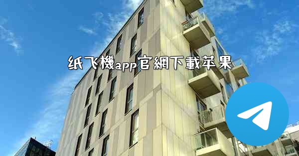 纸飞機app官網下載苹果