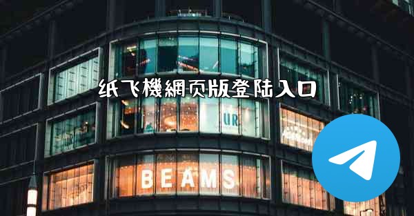 纸飞機網页版登陆入口