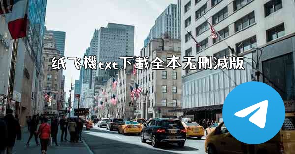 <b>纸飞機txt下載全本无刪減版</b>