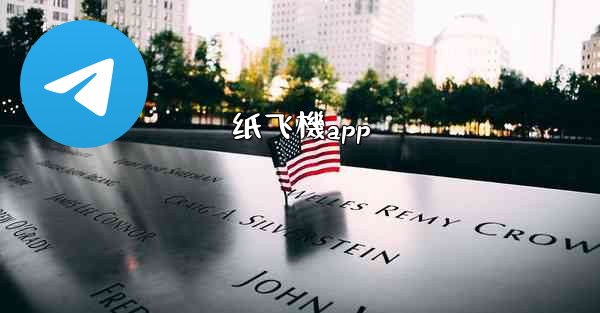 <b>纸飞機app</b>