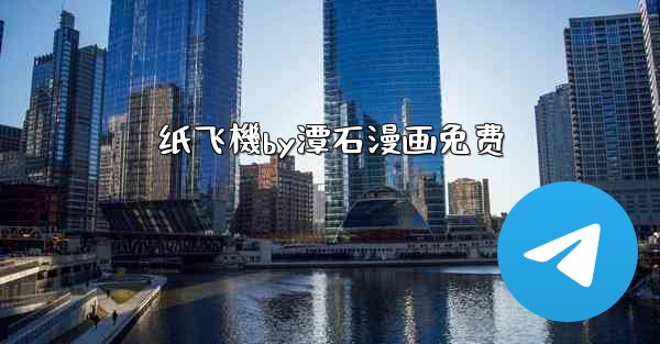 纸飞機by潭石漫画免费