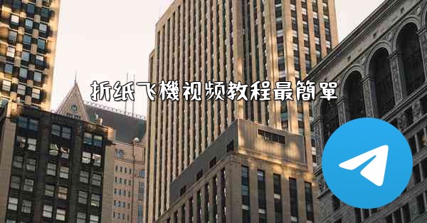 折纸飞機视频教程最簡單