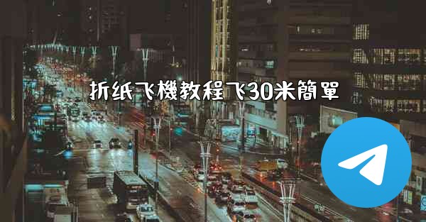 折纸飞機教程飞30米簡單