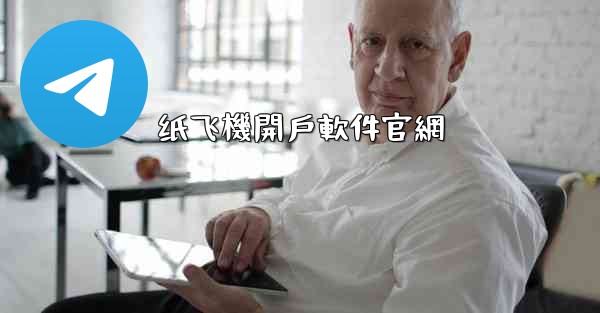 纸飞機開戶軟件官網