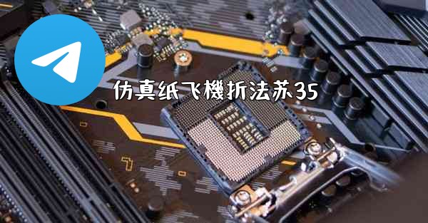 仿真纸飞機折法苏35