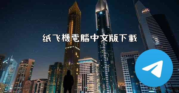 纸飞機電腦中文版下載