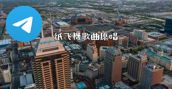 纸飞機歌曲原唱