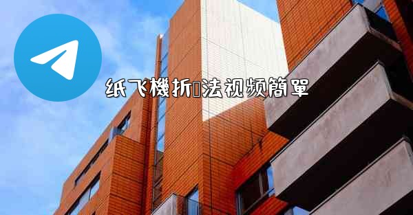 <b>纸飞機折叠法视频簡單</b>