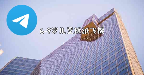 6-9岁儿童折纸飞機