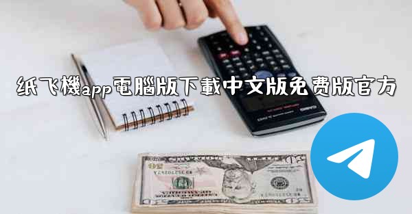 纸飞機app電腦版下載中文版免费版官方