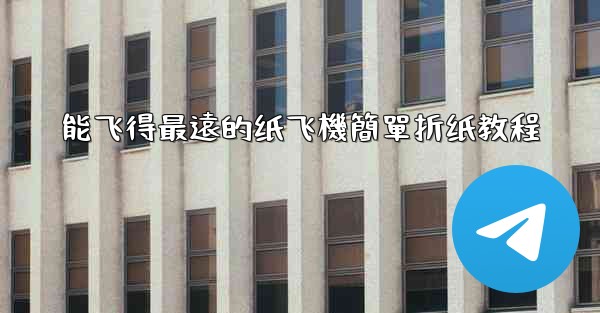 能飞得最遠的纸飞機簡單折纸教程
