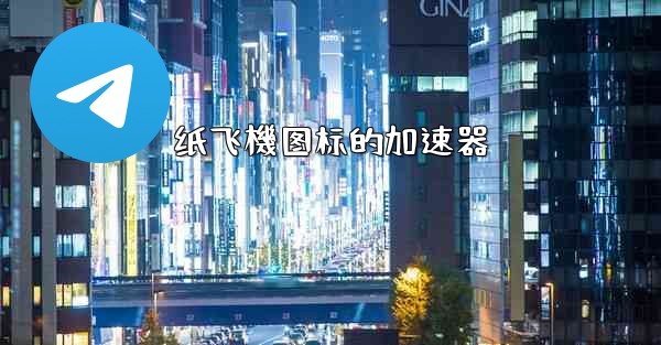 <b>纸飞機图标的加速器</b>