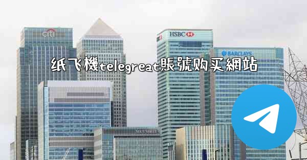 纸飞機telegreat賬號购买網站