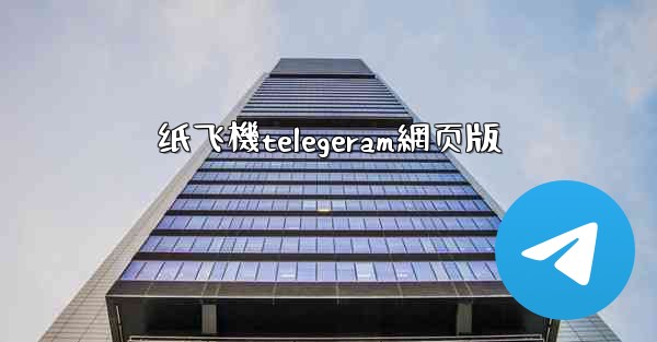 纸飞機telegeram網页版