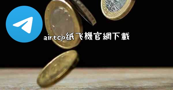 airtcp纸飞機官網下載