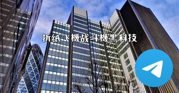 折纸飞機战斗機黑科技