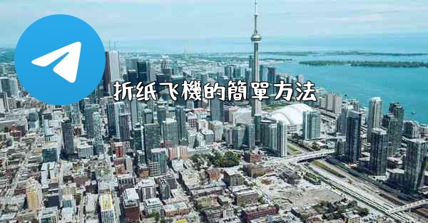 折纸飞機的簡單方法