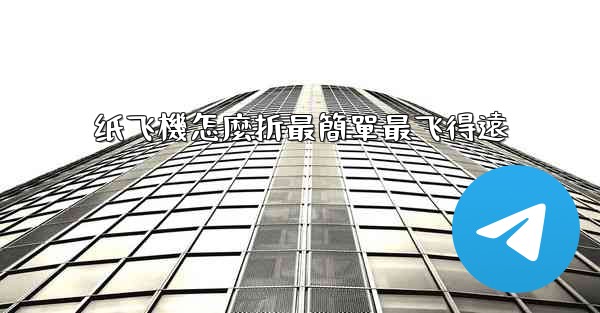 纸飞機怎麼折最簡單最飞得遠