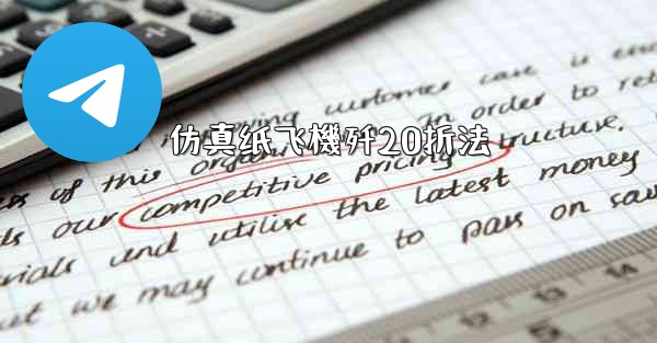 仿真纸飞機歼20折法