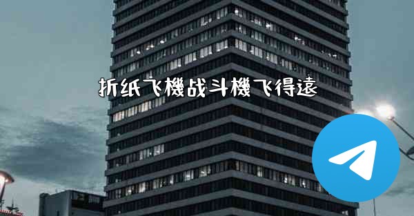 <b>折纸飞機战斗機飞得遠</b>