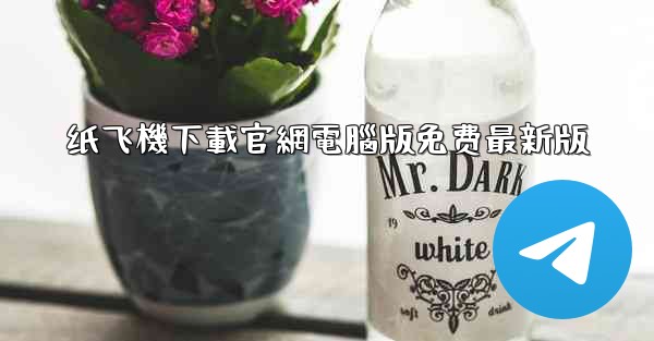<b>纸飞機下載官網電腦版免费最新版</b>