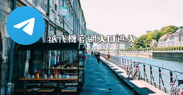 纸飞機官網入口进入