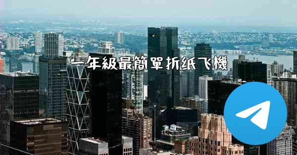 一年級最簡單折纸飞機