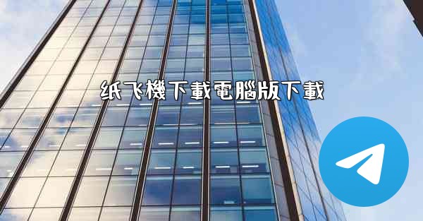 纸飞機下載電腦版下載