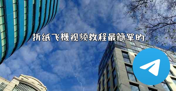 折纸飞機视频教程最簡單的