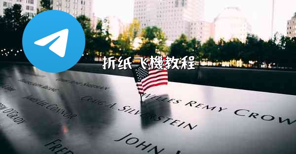 折纸飞機教程
