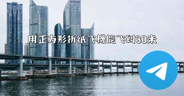 用正方形折纸飞機能飞到30米
