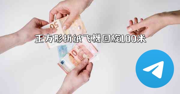 正方形折纸飞機回旋100米