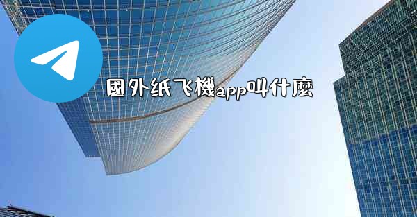 國外纸飞機app叫什麼