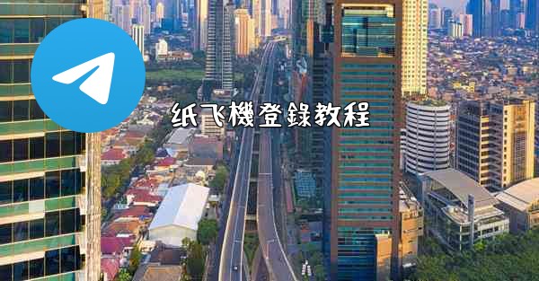 <b>纸飞機登錄教程</b>