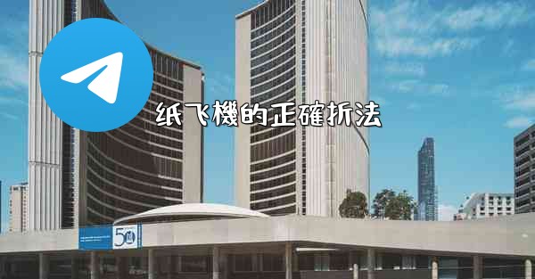 纸飞機的正確折法