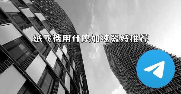 纸飞機用什麼加速器好推荐