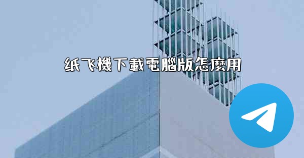 <b>纸飞機下載電腦版怎麼用</b>