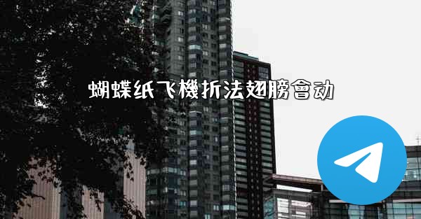 蝴蝶纸飞機折法翅膀會动