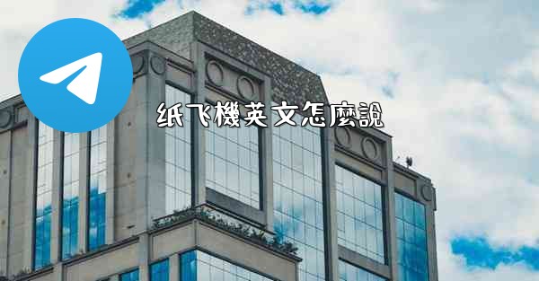 纸飞機英文怎麼說